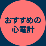 おすすめの心電計