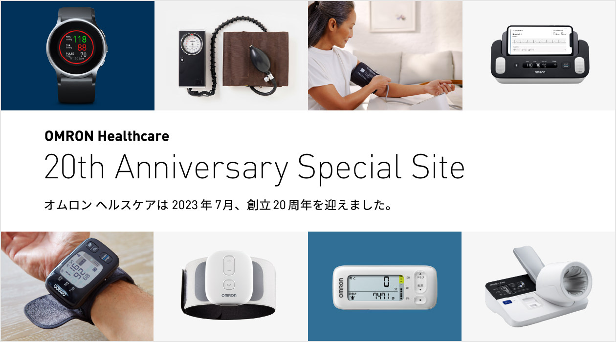 OMRON Healthcare 20th Anniversary Special Site オムロン ヘルスケアは2023年7月、創立20周年を迎えました。