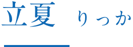 立夏 りっか