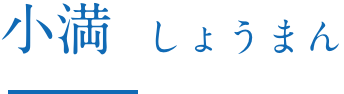 小満 しょうまん