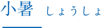 小暑 しょうしょ