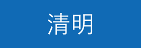 清明