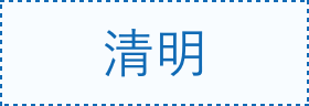 清明