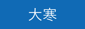 大寒