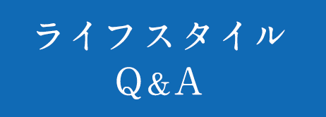 ライフスタイル Q&A