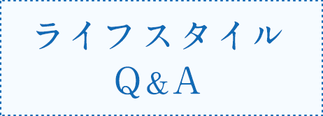 ライフスタイル Q&A