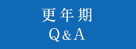 更年期 Q&A