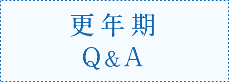 更年期 Q&A