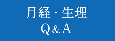 月経・生理 Q&A