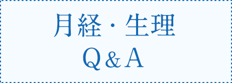 月経・生理 Q&A