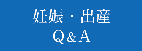 妊娠・出産 Q&A