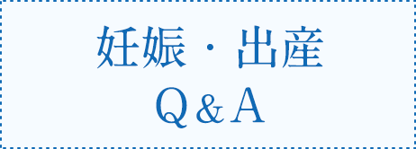 妊娠・出産 Q&A