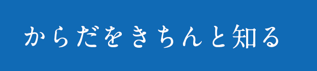 からだをきちんと知る