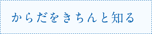 からだをきちんと知る