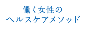 働く女性のヘルスケアメソッド