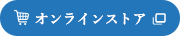 オンラインストア