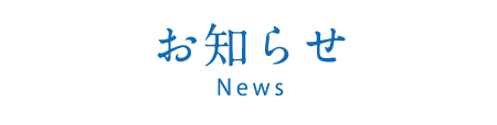 お知らせ