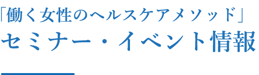 「働く女性のヘルスケアメソッド」セミナー・イベント情報