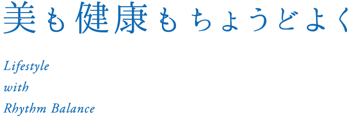 美も健康もちょうどよく