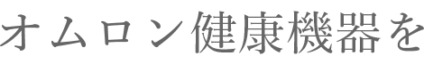 オムロン健康機器を