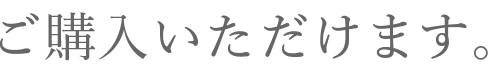 ご購入いただけます。