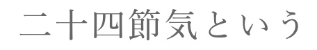 二十四節気という