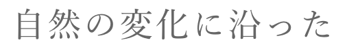 自然の変化に沿った