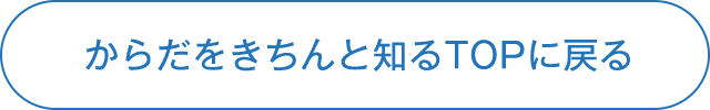 からだをきちんと知るTOPに戻る