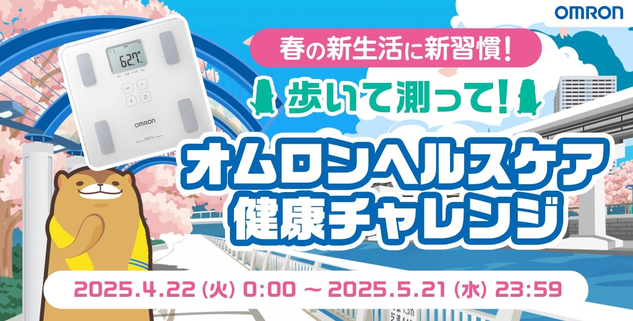 「春の新生活に新習慣！歩いて測って！オムロンヘルスケア健康チャレンジ」キャンペーン画像