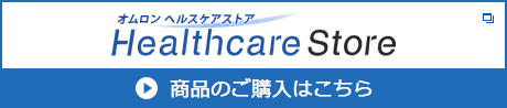 オムロンヘルスケアストア