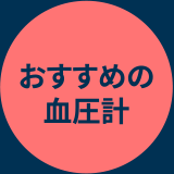 おすすめの血圧計