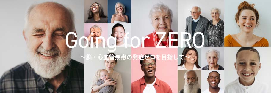 Going for ZERO ～脳・心血管疾患の発症ゼロを目指して～