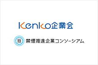 「KENKO企業会」「禁煙コンソーシアム」　ロゴ