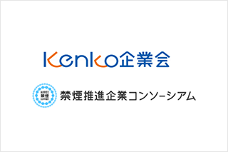 「Kenko企業会」「禁煙推進企業コンソーシアム」 ロゴ
