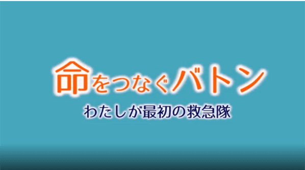 命をつなぐバトン　わたしが最初の救急隊