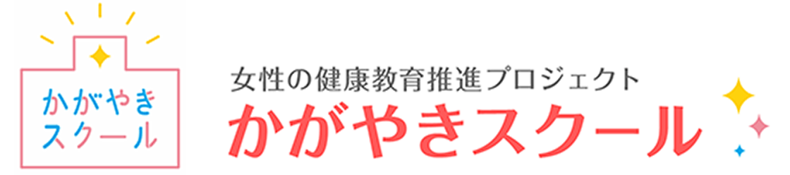 女性の健康教育推進プロジェクト　かがやきスクール