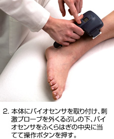2. 本体にバイオセンサを取り付け、刺激プローブを外くるぶしの下、バイオセンサをふくらはぎの中央に当てて操作ボタンを押す。