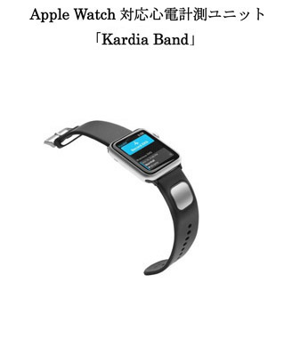 Apple Watch対応心電計測ユニット「Kardia Band」