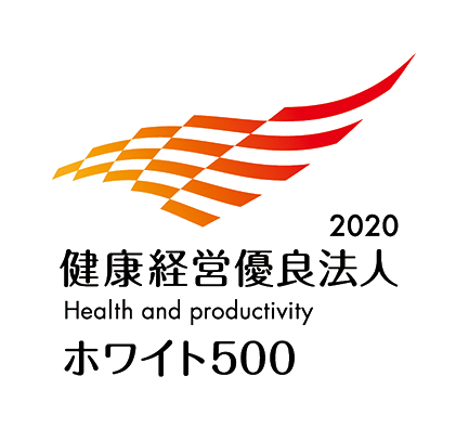 健康経営優良法人2020～ホワイト500～