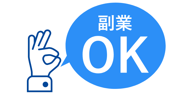 副業 OK