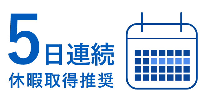 5日連続休暇取得推奨