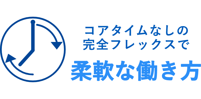 コアタイムなしの完全フレックスで 柔軟な働き方