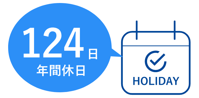 124日 年間休日