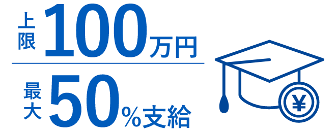 上限100万円 最大50%支給