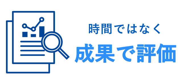 時間ではなく成果で評価