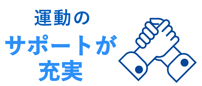 運動のサポートが充実