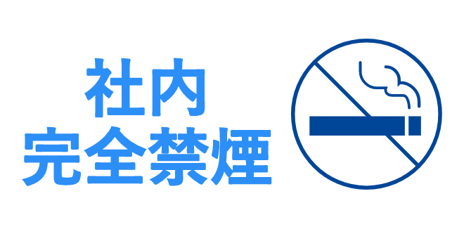 社内完全禁煙