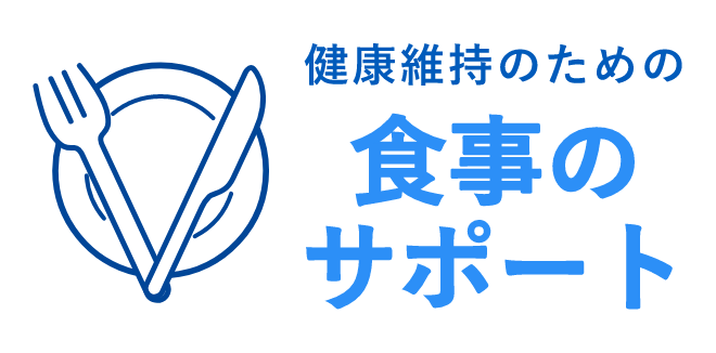 健康維持のための食事のサポート