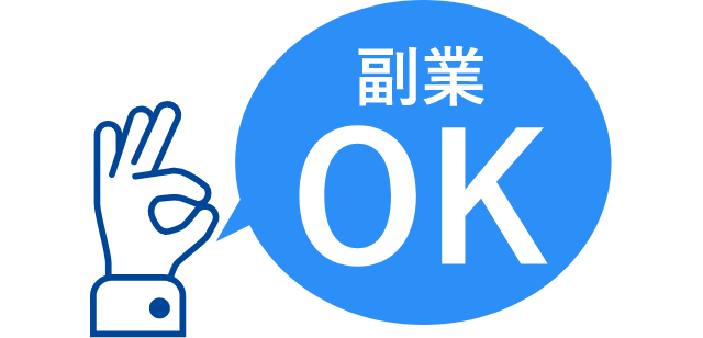 副業OK