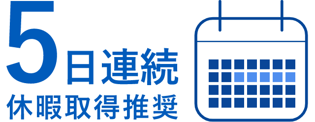 5日連続休暇取得推奨